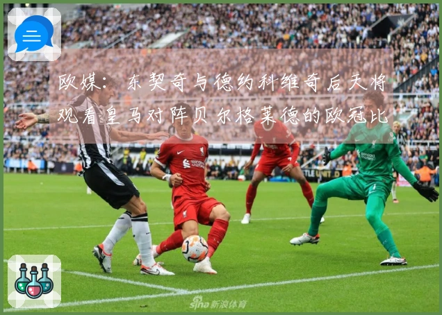 欧媒：东契奇与德约科维奇后天将观看皇马对阵贝尔格莱德的欧冠比赛