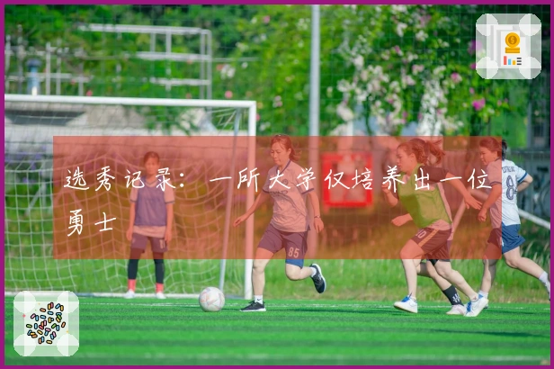 选秀记录：一所大学仅培养出一位勇士