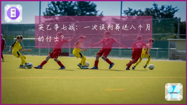 英乙争七战：一次误判葬送八个月的付出？