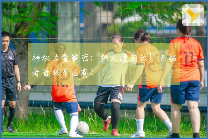 神秘力量解密：热火遭淘汰！开拓者晋级季后赛！