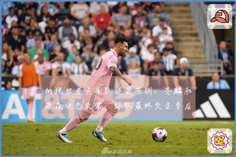 纳托尔差点率队逆袭深圳，齐麟和劳森状态失常，球队最终失去季后赛机会