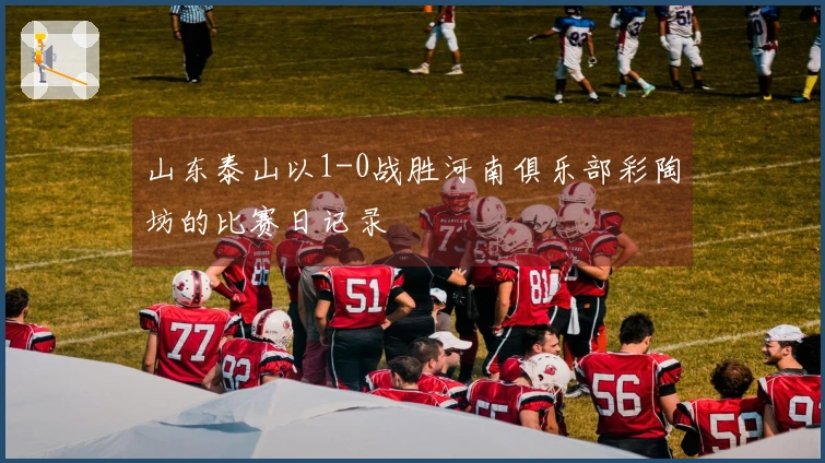 山东泰山以1-0战胜河南俱乐部彩陶坊的比赛日记录