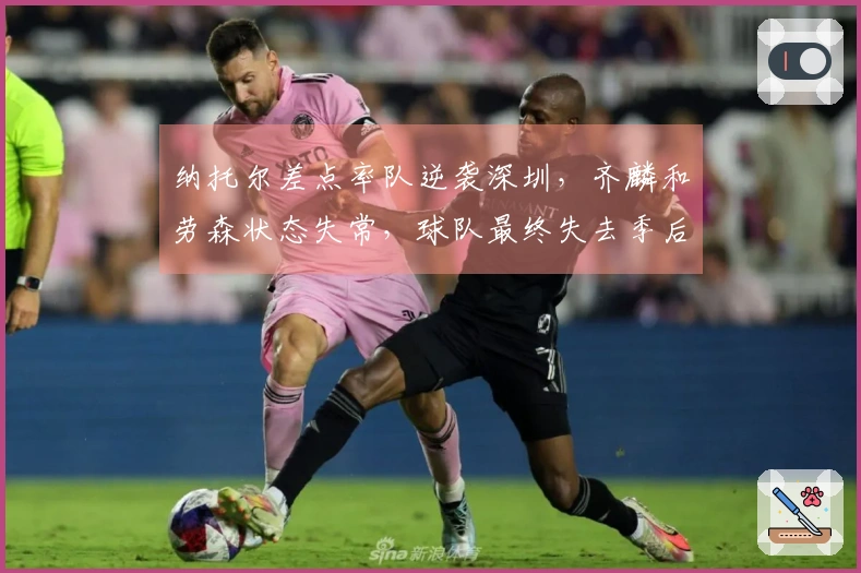 纳托尔差点率队逆袭深圳，齐麟和劳森状态失常，球队最终失去季后赛机会