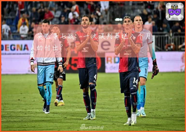 英乙争七战：一次误判葬送八个月的付出？