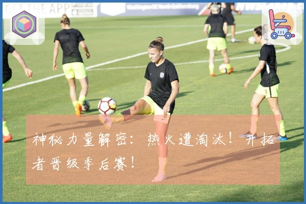 神秘力量解密：热火遭淘汰！开拓者晋级季后赛！