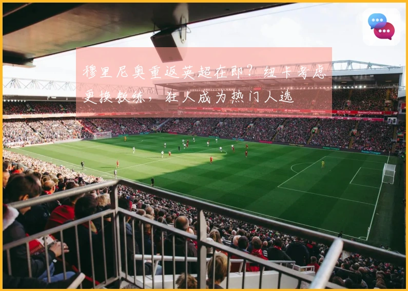 穆里尼奥重返英超在即？纽卡考虑更换教练，狂人成为热门人选