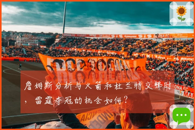 詹姆斯分析与火箭和杜兰特交锋时，雷霆夺冠的机会如何？