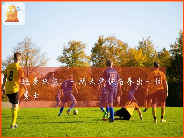 选秀记录：一所大学仅培养出一位勇士