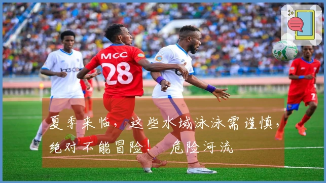 夏季来临，这些水域泳泳需谨慎，绝对不能冒险！  危险河流